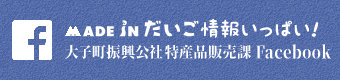 大子町特産品流通公社Facebookページ