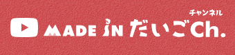 【YouTube】MADE IN だいごチャンネル