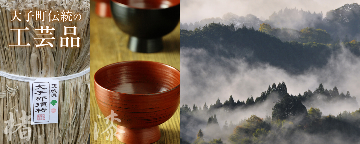 大子町伝統の工芸品
