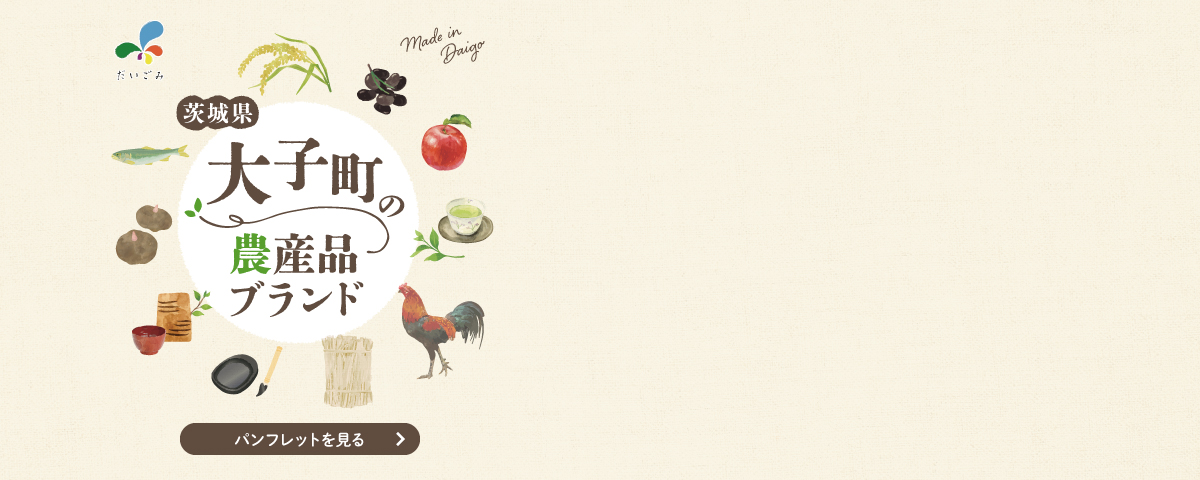 大子町の農産品ブランド