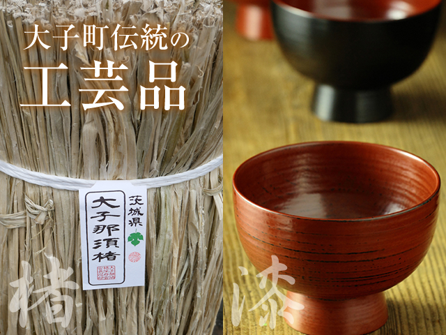 大子町伝統の工芸品