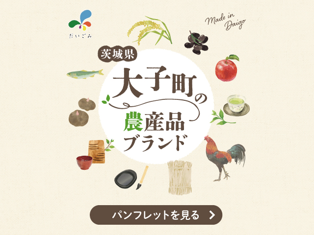大子町の農産品ブランド