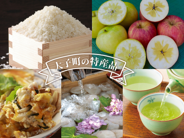 大子の特産品